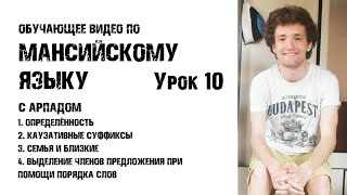 ИЗУЧАЕМ МАНСИЙСКИЙ | УРОК 10