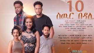 Bella Media - Swur Bedali - New Eritrean movie 2022 - ስውር በዳሊ - ሓዳስ ናይ ትግርኛ ፊልም ብመርሃዊ ኣፈወርቂ Part 10