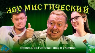 ABUМИСТИЧЕСКИЙ /ТЕБЕ ЧТО ПОКАЗАТЬ КАК МЕЧ ДЕРЖАТЬ?