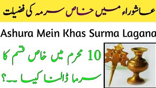 10 Muharram 2022 | 10 Muharram Mein Surma Lagane Ki Haqeeqat | Ashura ke Din Surma Lagane ki Fazilat