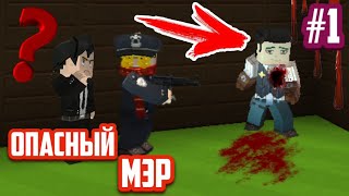 СЕРИАЛ "ОПАСНЫЙ МЭР" 1 СЕРИЯ | BLOCKMAN GO REALM SITY