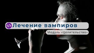 «Реанима́тэ» — лечение «энергетических вампиров»