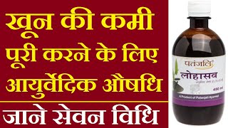 Patanjali lohasava ke fayde in hindi|Review|How to use|Ingredients|Dosage|Benefits|Price in India