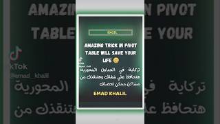 تركاية هتنقذك وأنت شغال بالجداول المحورية🔥 Pivot Table trick will save ur life🔥#shorts #excel #اكسل