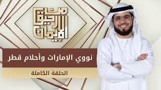 نووي الإمارات وأحلام قطر - من رحيق الإيمان - الشيخ د. وسيم يوسف - الحلقة الكاملة - 19/2/2020