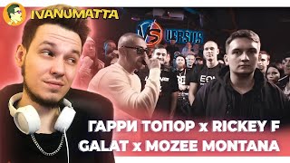 ГАРРИ ТОПОР x RICKEY F | GALAT x MOZEE MONTANA | IVANUMATTA