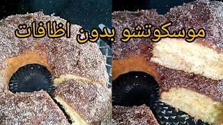 مسكوتشو باليد سريع ❤️ بدون اظافات 👍تاع زماااان ✨