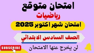 امتحان شهر اكتوبر رياضيات للصف السادس الابتدائي الترم الاول 2025 - امتحانات الصف السادس الابتدائي