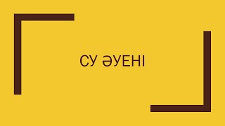 Су әуені