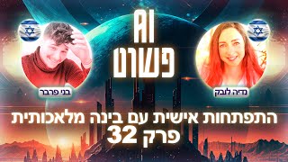 התפתחות אישית והתמודדות עם קשיים בעזרת בינה מלאכותית 🙌 | פרק 32 עם נדיה לובק - פודקאסט AI פשוט