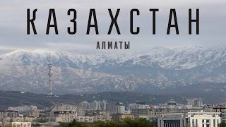 КАЗАХСТАН- АЛМАТЫ/ ГОРЫ/ УГОЩЕНИЯ/ОФОРМЛЕНИЕ АМЕРИКАНСКОЙ ВИЗЫ