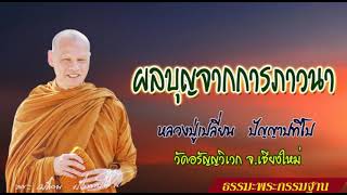 ผลบุญจากการภาวนา : หลวงปู่เปลี่ยน ปัญญาปทีโป