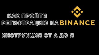 Пошаговая регистрация на бирже Binance. От А до Я для новичков