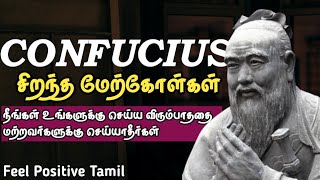 Confucius Powerful Quotes In Tamil | Feel Positive Tamil