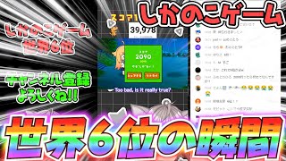 【忙しい人は16:53】しかのこゲーム 世界6位の瞬間(2090)