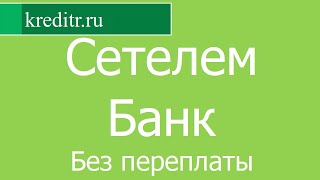 Сетелем Банк обзор кредита «Без переплаты» условия, процентная ставка, срок