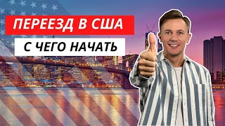 Переезд в США. С чего начать. Совет как сделать первый шаг.