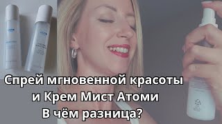 Спрей мгновенной красоты и Крем Мист Атоми, в чём разница?