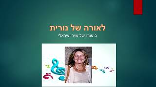 נאסף תשרי - לאורה של נורית