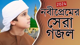 যে গজল শুনে সবাই নবী প্রেমে পাগল | ভাইরাল গজল | New Gojol 2024 | নতুন গজল ২০২৪ | Best Gojol 2024