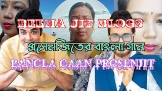 bangla gaan prosenjit || প্রসেনজিতের বাংলা গান || রােমান্টিক বাংলা গান ||