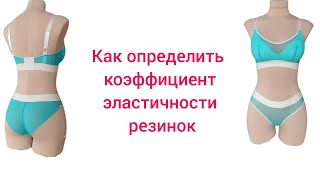 Коэффициент эластичности (растяжимости) резинок. Как посчитать?