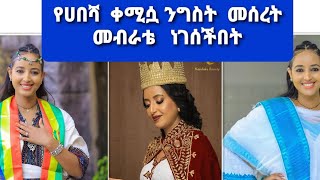 የሀበሻ ቀሚስ  ንግስቷ  መሰረት  መብራቴ ነገሰች  የምትወዱት  የት  አላችሁ💛👍👍#ebs #ethiopia #yitnbi #