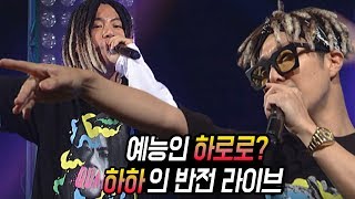 스컬&하하 레게 강 같은평화 '웃지마+웃어' 쌩라이브