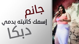 جانم إسمك كاتبته بدمي #دبكا - جديد الشيهانة - #وزيرة_جميل