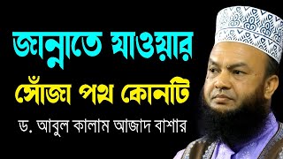 জান্নাতে যাওয়ার সোঁজা পথ কোনটি ড.আবুল কালাম আজাদ বাশার dr. abul kalam azad bashar bangla waz 2024