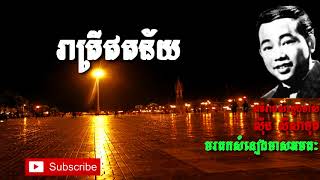 រាត្រីឥតន័យ   ស៊ីន ស៊ីសាមុត   Sin Sisamuth   Khmer Oldie Songs