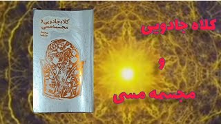 پادکست کتاب رمان کلاه جادویی و مجسمه مسی: کتابی در حوزه ی رئالیسم جادویی و تخیلی داستانی