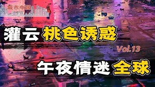 昔日江苏经济“盲角”，今时全球“维密”圣地，看贫困县灌云二十年风流路【城市中国13】下集