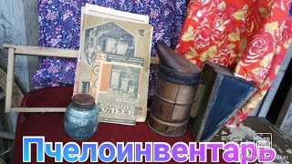 Пчеловодческое дело