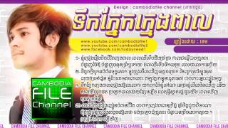 ទឹកភ្នែកក្មេងពាល tek pnek kmeng peal (khem) new