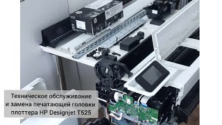 Техническое обслуживание и замена печатающей головки плоттера HP Designjet T525.