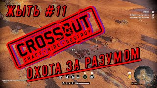 Crossout №11 ОХОТА ЗА РАЗОМОМ