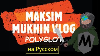 Максим Мухин Полиглот выпуск 1 на русском