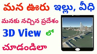 How to view our home, street,location in 3D view || 3d view || google earth