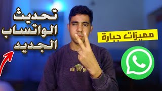 مميزات جبارة في تحديث الواتساب الجديد | تعرف علي تحديثات الواتساب الجديده قبل نهاية العام