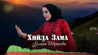 КлассныЙ ЧЕЧЕНСКИЙ ХИТ! Элиза Идрисова -  Хийла Зама