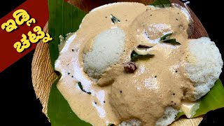 ಆಹಾ ಅದ್ಭುತ ಚಟ್ನಿ ಇಡ್ಲಿ ದೋಸೆಗೆ| Hotel Style Ground Nut Chutney| Chutney For Idli Dosa | Chatni Recipe