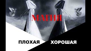 Магия- Плохая и Хорошая