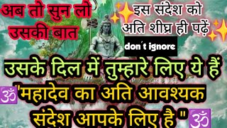 🕉️ उसके दिल में तुम्हारे लिए ये चल रहा है ✅ महादेव का अति आवश्यक संदेश आपके लिए है ध्यान से पढ़ें