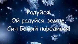 "Добрий вечір тобі, пане-господарю" плюс зі словами