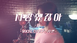 린- 사랑했잖아 [MIDNIGHT- 지원] COVER