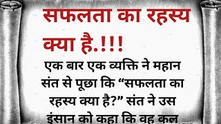 🌸सफलता का रहस्य क्या आप ll Motivetional Story ll Stories In Hindi ll Pinky Mourya Stories