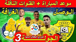 موعد مباراة الغرافة القطري ضد الوصل الإماراتي القادمة الجولة 3 الثالثة دوري أبطال اسيا 2025. خوسيلو