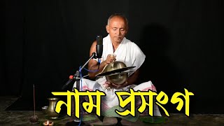 নাম প্ৰসংগ -০১ || ৰাম বৰা || Ram Bora