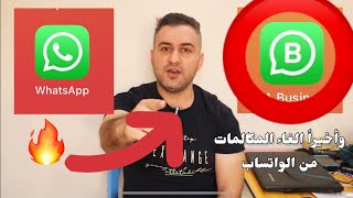 كيفية الغاء او ايقاف ميزة الاتصالات في الواتساب 🔥📲 بدون حظر المستخدم || #سرمد_سمير